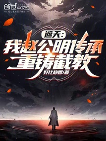 遮天：我趙公明傳承，重鑄截教