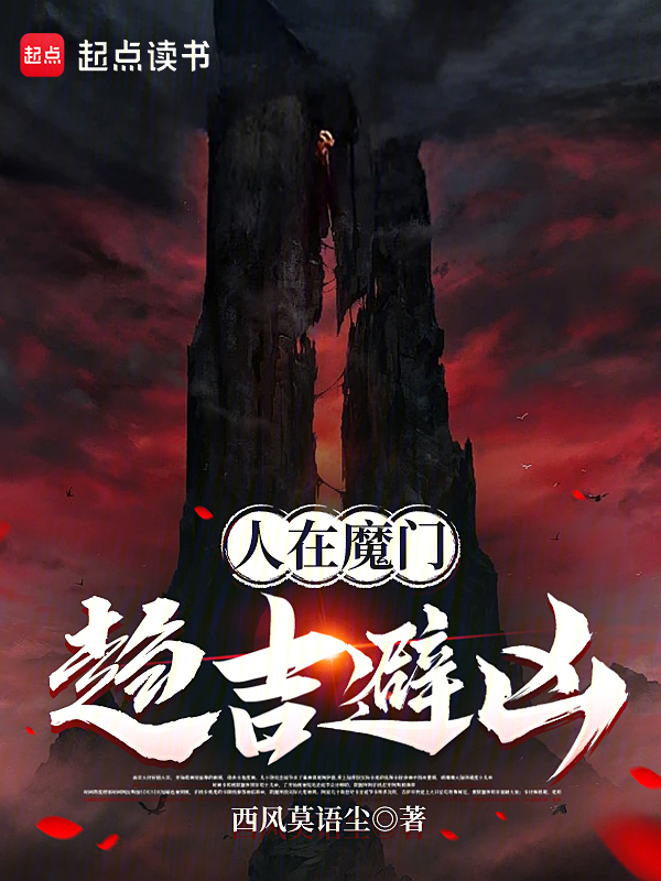 人在魔門，趨吉避凶