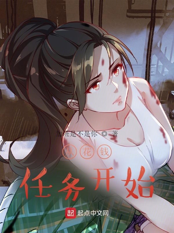 從花錢任務開始