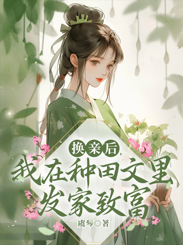 換親後，我在種田文裡發家致富