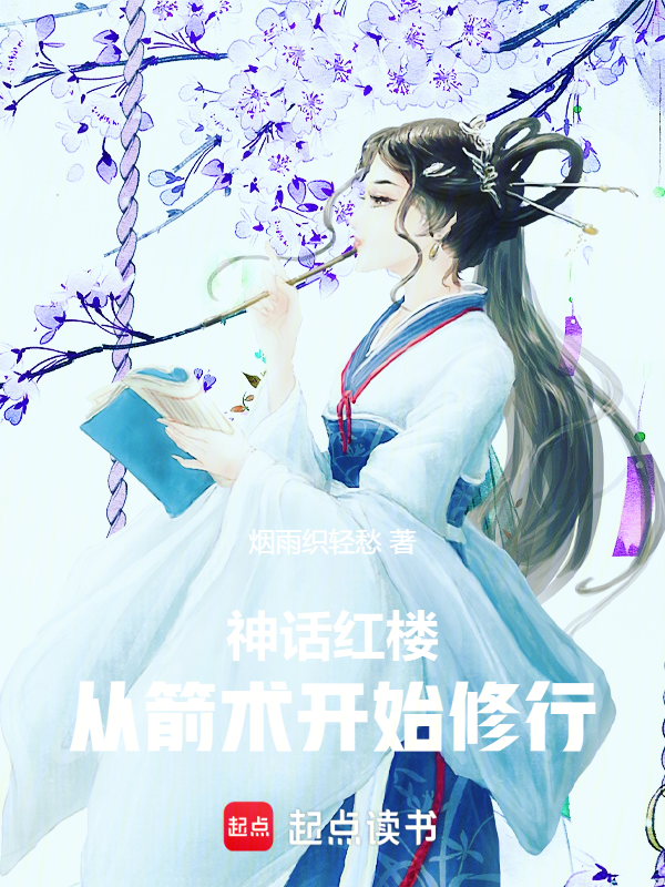 神話紅樓：從箭術開始修行