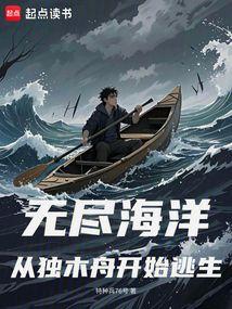 無盡海洋：從獨木舟開始逃生
