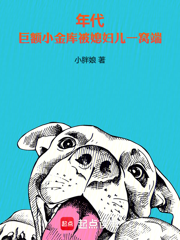 年代：巨額小金庫被媳婦兒一窩端