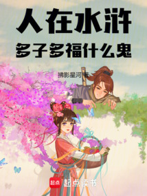 人在水滸多子多福什麼鬼