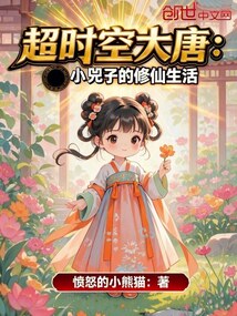 超時空大唐：小兕子的修仙生活
