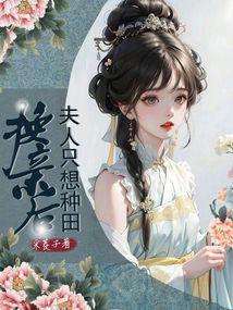 換親後，夫人隻想種田