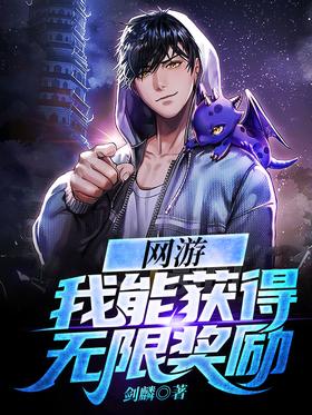 網遊：我能獲得無限獎勵