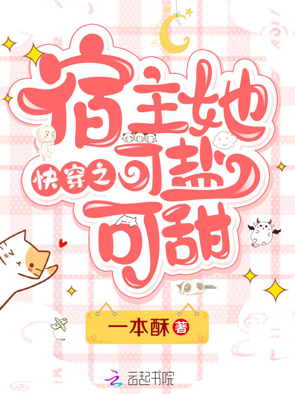 快穿之宿主她可鹽可甜