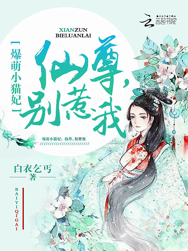 爆萌小貓妃：仙尊，別惹我
