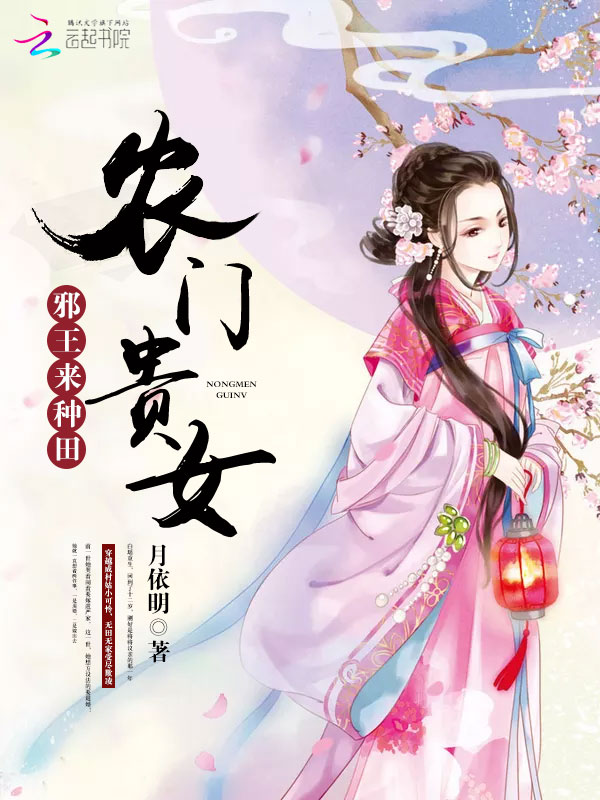 農門貴女來種田