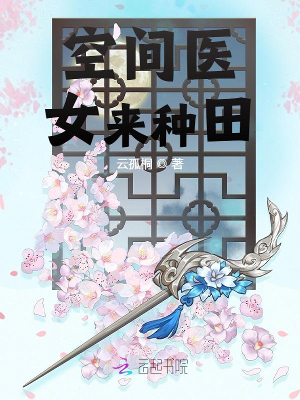 空間醫女來種田