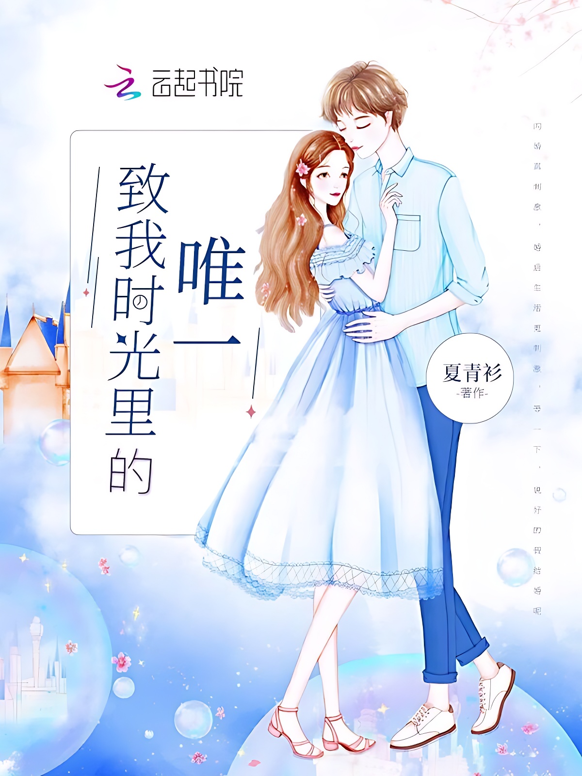 致我時光裡的唯一