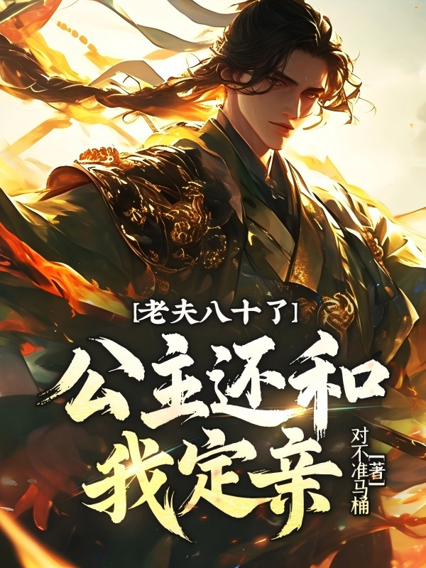老夫八十了，公主還和我定親？