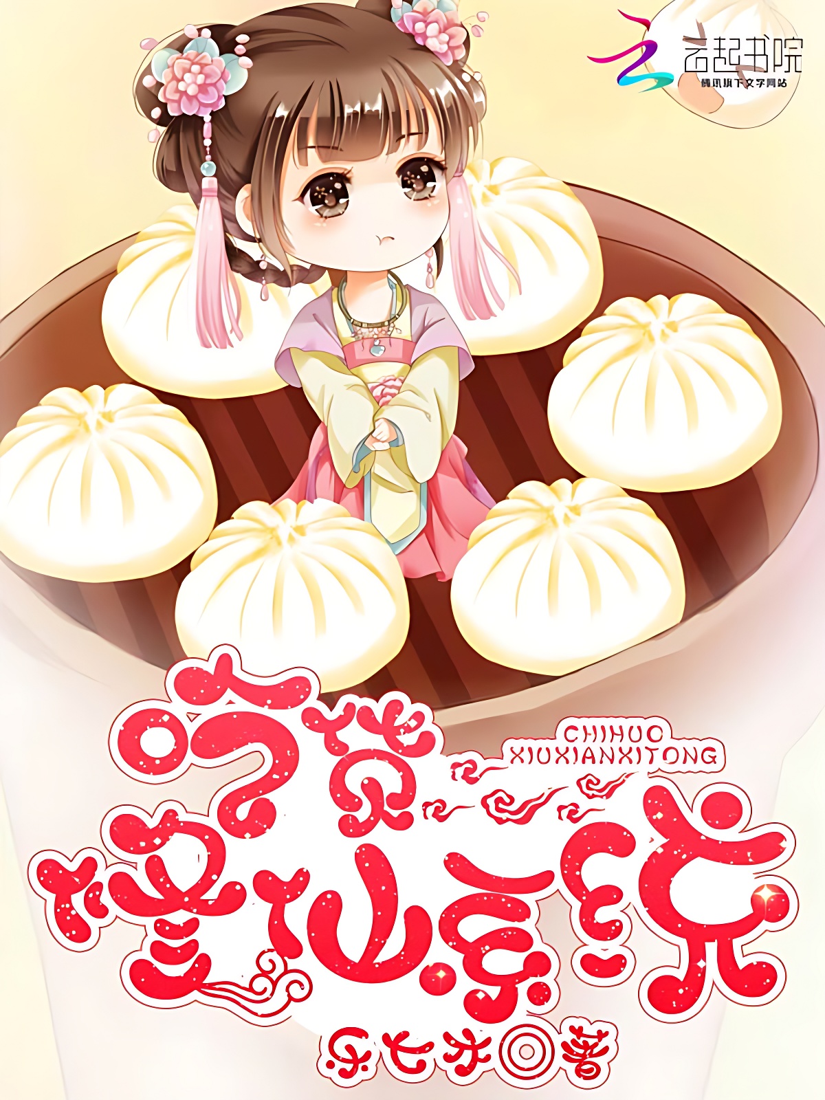 吃貨修仙係統