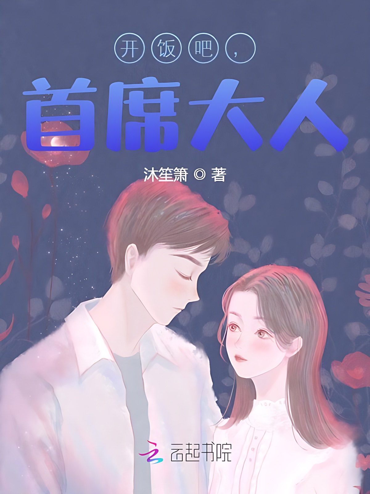 開飯吧，首席大人！
