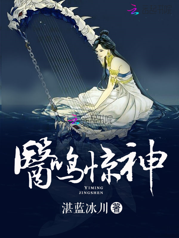 醫鳴驚神