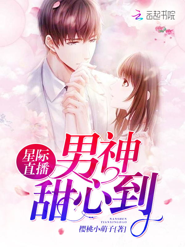 星際直播之美食天後