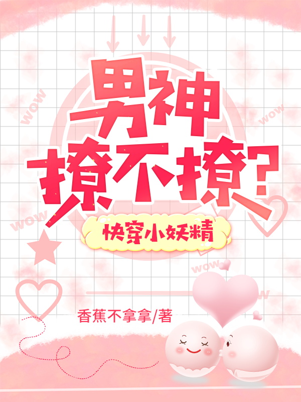 快穿小妖精：男神，撩不撩？