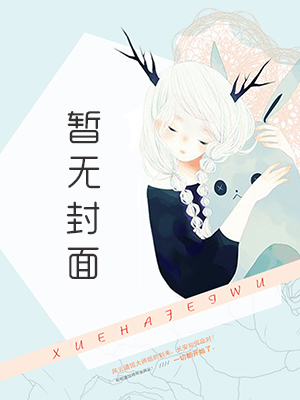 小白的異界情緣